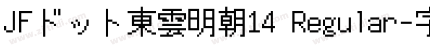 JFドット東雲明朝14 Regular字体转换
